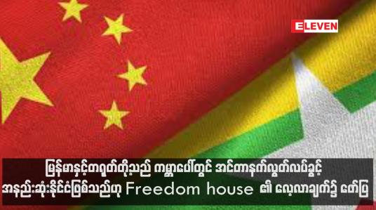 Embedded thumbnail for မြန်မာနှင့်တရုတ်တို့သည် ကမ္ဘာပေါ်တွင် အင်တာနက်လွတ်လပ်ခွင့် အနည်းဆုံးနိုင်ငံဖြစ်သည်ဟု Freedom house ၏ လေ့လာချက်၌ ဖော်ပြ