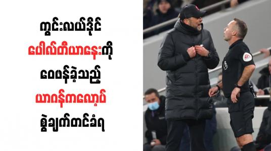 Embedded thumbnail for ကွင်းလယ်ဒိုင် ပေါလ်တီယာနေးကို ဝေဖန်ခဲ့သည့် ယာဂန်ကလော့ပ် စွဲချက်တင်ခံရ