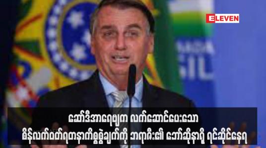 Embedded thumbnail for ဆော်ဒီအာရေဗျက လက်ဆောင်ပေးသော စိန်လက်ဝတ်ရတနာကိစ္စစွဲချက်ကို ဘရာဇီး၏ ဘော်ဆိုနာရို ရင်ဆိုင်နေရ