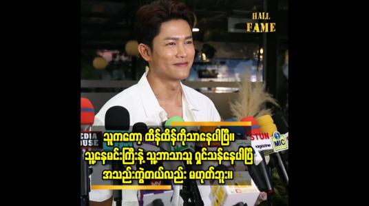 Embedded thumbnail for သူကတော့ ထိန်ထိန်ကိုသာနေပါပြီ။ သူ့နေမင်းကြီးနဲ႔ သူ့ဘာသာသူရှင်သန်နေပါပြီ။အသည်းကွဲတယ်လည်း မဟုတ်ဘူး။