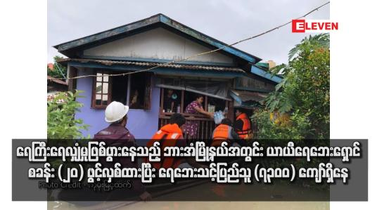 Embedded thumbnail for ရေကြီးရေလျှံမှုဖြစ်ပွားနေသည့် ဘားအံမြို့နယ်အတွင်း ယာယီရေဘေးရှောင်စခန်း (၂၀) ဖွင့်လှစ်ထားပြီး ရေဘေးသင့်ပြည်သူ (၇၃၀၀) ကျော်ရှိနေ