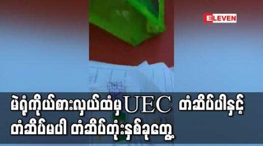 Embedded thumbnail for ရေးမြို့နယ်၊ အစင်စံပြကျေးရွာ၊ ဓမင်းကုန်းရပ်၊ မဲရုံအမှတ် (၆) တွင် မဲရုံကိုယ်စားလှယ်တစ်ဦးထံမှ UEC တံဆိပ်ပါတံဆိပ်တုံး တစ်ခုနှင့် UEC တံဆိပ်မပါ တံဆိပ်တုံးတစ်ခုတွေ့ရှိ၍ အရေးယူရန်လုပ်ဆောင်