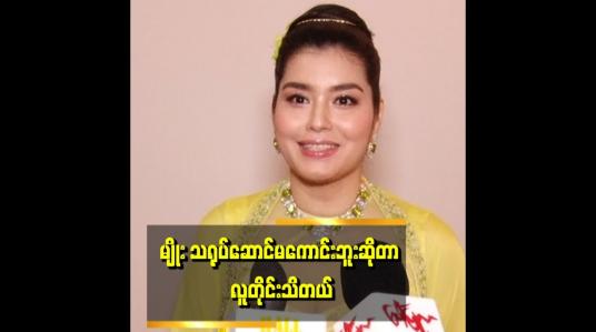 Embedded thumbnail for မျိုးက ခံစားချက် မထားတတ်ဘူး။ ဖြစ်လာတဲ့အပေါ်မှာပဲ အကောင်းဆုံး ကြိုးစားတယ်