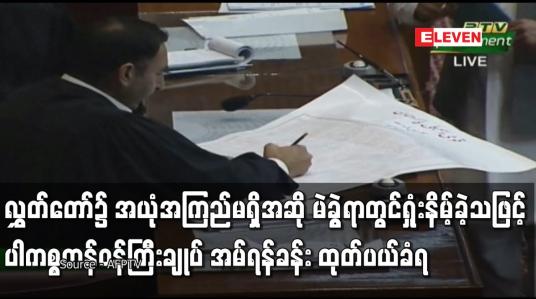 Embedded thumbnail for လွှတ်တော်၌အယုံအကြည်မရှိအဆိုမဲခွဲရာတွင်ရှုံးနိမ့်ခဲ့သဖြင့်ပါကစ္စတန်ဝန်ကြီးချုပ် အမ်ရန်ခန်း ထုတ်ပယ်ခံရ