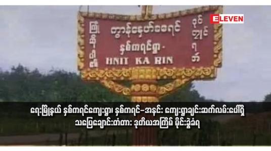 Embedded thumbnail for ရေးမြို့နယ် နှစ်ကရင်ကျေးရွာ၊နှစ်ကရင်-အနင်း ကျေးရွာချင်းဆက်လမ်းပေါ်ရှိ သပြေချောင်းတံတား ဒုတိယအကြိမ် မိုင်းခွဲခံရ