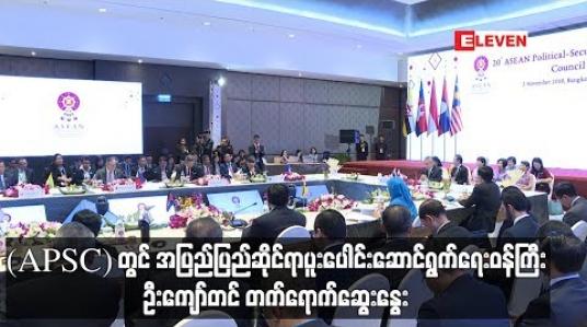 Embedded thumbnail for အာဆီယံပူးပေါင်းဆောင်ရွက်မှုဆိုင်ရာ ကောင်စီအစည်းအဝေး(ACC)ကျင်းပ