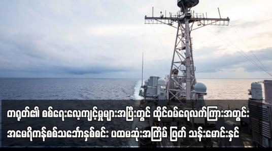 Embedded thumbnail for တရုတ်၏ စစ်ရေးလေ့ကျင့်မှုများအပြီးတွင် ထိုင်ဝမ်ရေလက်ကြားအတွင်း အမေရိကန်စစ်သင်္ဘောနှစ်စင်