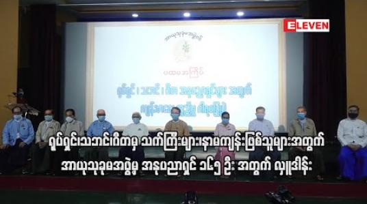 Embedded thumbnail for ရုပ်ရှင်၊သဘင်၊ဂီတမှ သက်ကြီးများ၊နာမကျန်းဖြစ်သူများအတွက် အာယုသုခုမအဖွဲ့မှ တစ်ဦးလျှင် တစ်သိန်းစီဖြင့် အနုပညာရှင် ၁၆၅ဦးအတွက် လှူဒါန်းမှုပြုလုပ်ခဲ့