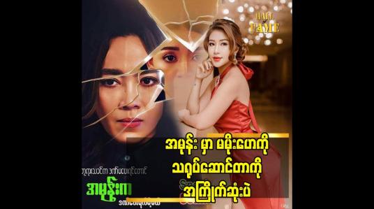 Embedded thumbnail for အမုန်း မှာ မမိုးဟေကို သရုပ်ဆောင်တာကို အကြိုက်ဆုံးပဲ