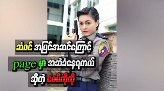 Embedded thumbnail for “တတိယမြောက်ဆုံမှတ်”ဇာတ်လမ်းတွဲထဲမှာပါတဲ့ ဆံပင်အပြင်အဆင်နဲ ့ရုပ်ရည်ပိုင်းဆိုင်ရာကြောင့် pageမှာ အဆဲခံနေရတယ်ဆိုတဲ့ မေမီကိုကို 