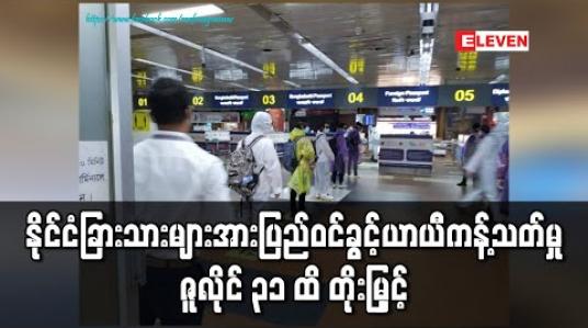 Embedded thumbnail for ပြည်ဝင်ခွင့်ယာယီကန့်သတ်မှုအစီအမံများအားလုံးကိုဇူလိုင် ၃၁ အထိတိုးမြှင့်လိုက်ကြောင်း နိုင်ငံခြားရေးဝန်ကြီးဌာနထုတ်ပြန် (ရုပ်သံ)