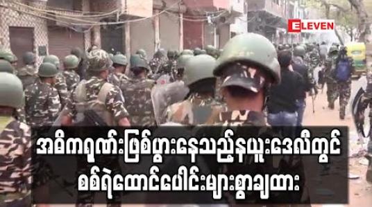 Embedded thumbnail for လူ၃၄ဦးသေဆုံးခဲ့ရသည့်အဓိကရုဏ်းများဖြစ်ပွားခဲ့ပြီးနောက်အိန္ဒိယအစိုးရကနယူးဒေလီတွင်စစ်ရဲထောင်ပေါင်း များစွာကိုချထားခဲ့