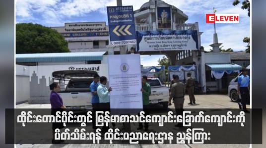 Embedded thumbnail for ထိုင်းတောင်ပိုင်းတွင် မြန်မာစာသင်ကျောင်းခြောက်ကျောင်းကို ပိတ်သိမ်းရန် ထိုင်းပညာရေးဌာန ညွှန်ကြား