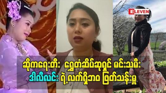 Embedded thumbnail for &amp;quot;ဘဝ ဆိုတာကိုယ်ဖြစ်ချင်သလို ဖြစ်လို့ မှမရတာ. လက်ရှိဘဝ ကို ကျေနပ်အောင်နေရတာပေါ့လေ&amp;#039;&amp;#039; ဆိုတဲ့ သမီးတစ်ယောက်မေမေ ရွှေတံဆိပ်ဆုရှင် မင်းသမီး ဒါလီလင်း