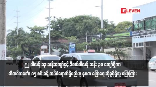 Embedded thumbnail for ပြည်တွင်း၌ စက်သုံးဆီ အလုံလောက်ရှိပြီး 92 ဂါလန် ၁၃ သန်းကျော်နှင့် ဒီဇယ်ဂါလန် သန်း ၃၀ ကျော်ရှိကာ ဆီတင်သင်္ဘော ၁၅ စင်းခန့် ထပ်မံရောက်ရှိမည်ဟု နစက ပြောရေးဆိုခွင့်ရှိသူ ပြောကြား