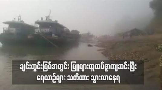 Embedded thumbnail for ချင်းတွင်းမြစ်အတွင်း မြူများထူထပ်စွာကျဆင်းပြီး ရေယာဉ်များ သတိထား သွားလာနေရ 