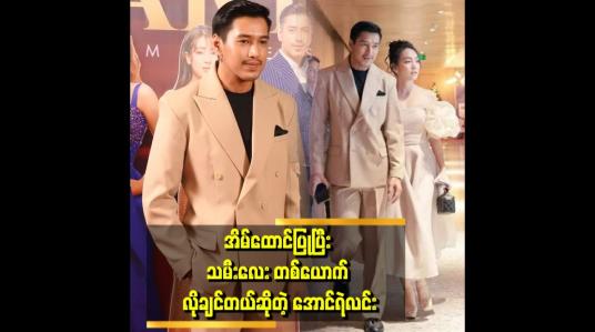Embedded thumbnail for အဖေနဲ့အမေက ကျွန်တော်ရဲ့ အိမ်ထောင်ရေးနဲ့ ပတ်သက်ပြီး ဝင်ရောက်စွက်ဖက်တာမျိူး မရှိဘူး ဆိုတဲ့ အောင်ရဲလင်း