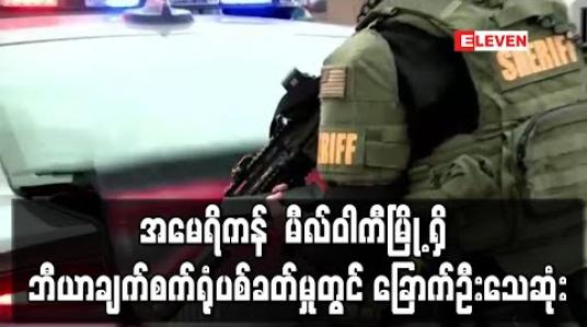 Embedded thumbnail for အမေရိကန် မီလ်ဝါကီမြို့ရှိ ဘီယာချက်စက်ရုံပစ်ခတ်မှုတွင် သေနတ်သမား အပါအဝင် ခြောက်ဦးသေဆုံး 