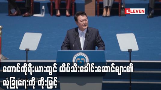 Embedded thumbnail for ဂျပန်ဝန်ကြီးချုပ်ဟောင်း လုပ်ကြံခံရပြီးနောက် တောင်ကိုရီးယားတွင် ထိပ်သီးခေါင်းဆောင်များ၏ လုံခြုံရေးကို တိုးမြှင့် (ရုပ်သံ)
