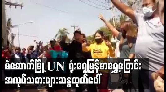 Embedded thumbnail for မဲဆောက်မြို့ UN ရုံးရှေ့ မြန်မာရွှေ့ပြောင်း အလုပ်သမားများ ဆန္ဒထုတ်ဖော်