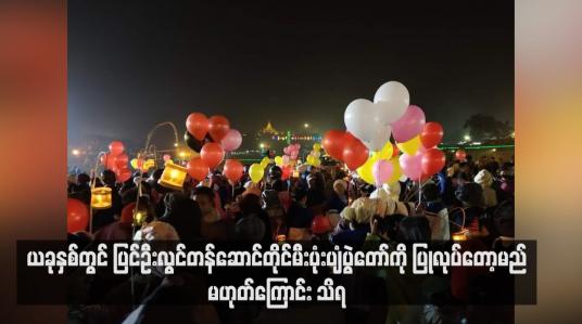 Embedded thumbnail for ယခုနှစ်တွင် ပြင်ဦးလွင်တန်ဆောင်တိုင်မီးပုံးပျံပွဲတော်ကို ပြုလုပ်တော့မည် မဟုတ်ကြောင်း သိရ 