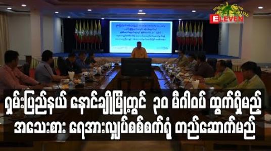 Embedded thumbnail for နောင်ချိုမြို့နယ်တွင် ၃၀ မဂ္ဂါဝပ်ထွက်မည့် အသေးစား ရေအားလျှပ်စစ်စက်ရုံတည်ဆောက်ရန် ရှမ်းပြည်နယ်အစိုးရနှင့်ဆောက် မည့်ကုမ္ပဏီတို့ MOA လက်မှတ်ထိုး(ရုပ်သံ) 