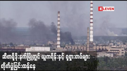 Embedded thumbnail for ဆီဗာရိုဒိုးနက်မြို့တွင် ယူကရိန်းနှင့် ရုရှားတပ်များ တိုက်ပွဲပြင်းထန်နေသည်ဟု ဇယ်လန်စကီး ပြော ကြား