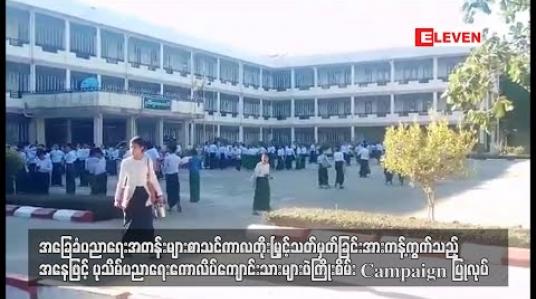 Embedded thumbnail for အခြေခံပညာရေးအတန်းများ စာသင်ကာလ တိုးမြှင့်မှုကို ကန့်ကွက်သည့် ဖဲကြိုးစိမ်းလှုပ်ရှားမှုများ ဆက်လက်ပြုလုပ် 