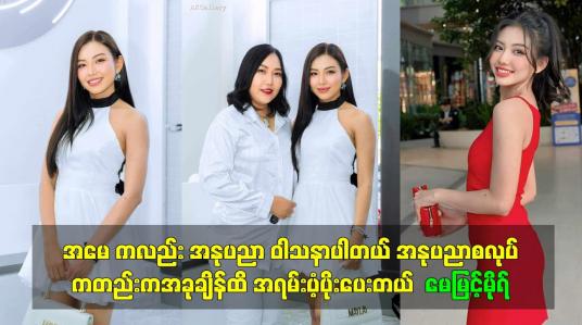Embedded thumbnail for အမေ ကလည်း အနုပညာ ဝါသနာပါတယ် အနုပညာစလုပ်ကတည်း အခုချိန်ထိ အရမ်းပံ့ပိုးပေးတယ်  မေမြင့်မိုရ်