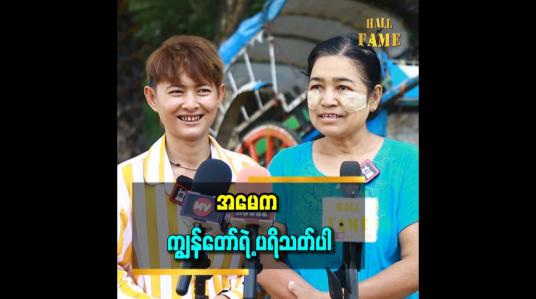 Embedded thumbnail for &amp;#039;&amp;#039;ကျွန်တော်ကို အမေပုံစံ သရုပ်ဆောင်တာ ပရိသတ်က ပို ချစ်ကြတယ်။ အမေနဲ့ ကျွန်တော်က မျက်နှာဆင်တယ်၊ ပုံစံလည်းတူတယ်&amp;#039;&amp;#039; ဆိုတဲ့ အလုံသား
