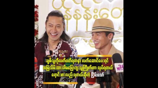 Embedded thumbnail for ကျွန်တော် မော်ဒယ် စလုပ်တော့ကိုထွန်းကို တို့ က ဆုတွေ Winnerတွေရပြီးနေပြီဆိုတဲ့ ငြိမ်းသော်