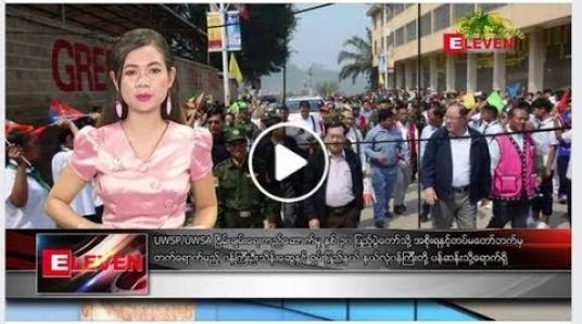 Embedded thumbnail for ဧပြီ ၁၆ ရက် (မဟာသြင်္ကန်အတက်နေ့) ညပိုင်း သတင်း အစီအစဉ် 