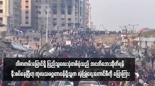 Embedded thumbnail for ဂါဇာကမ်းမြောင်ရှိ ပြည်သူလေးပုံတစ်ပုံသည် အငတ်ဘေးဆိုက်ရန် နီးစပ်နေပြီဟု ကုလသမဂ္ဂတာဝန်ရှိသူက လုံခြုံရေးကောင်စီကို ပြောကြား
