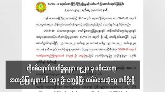 Embedded thumbnail for COVID-19 ရောဂါဓာတ်ခွဲနမူနာ ၈၉၂၀ ခု စစ်ဆေးရာ အတည်ပြုလူနာသစ် ၁၃၉ ဦး တွေ့ရှိပြီး ထပ်မံသေဆုံးသူ တစ်ဦးရှိ