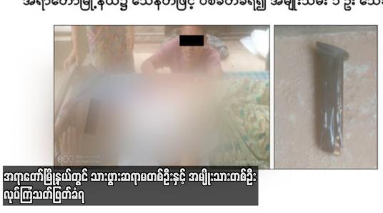 Embedded thumbnail for အရာတော်မြို့နယ်တွင် သားဖွားဆရာမတစ်ဦးနှင့် အမျိုးသားတစ်ဦး လုပ်ကြံသတ်ဖြတ်ခံရ