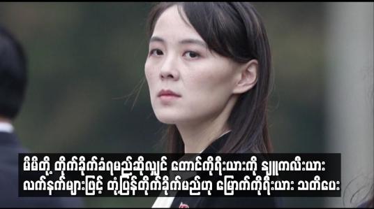 Embedded thumbnail for တောင်ကိုရီးယားကို နျူကလီးယား လက်နက်များဖြင့် တုံ့ပြန်တိုက်ခိုက်မည်ဟု မြောက်ကိုရီးယား သတိပေး