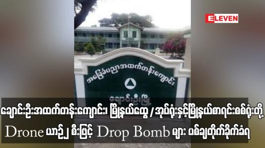 Embedded thumbnail for ချောင်းဦးအထက်တန်းကျောင်း၊ မြို့နယ်ထွေ/အုပ်ရုံးနှင့် မြို့နယ်စာရင်းစစ်ရုံးတို့ Drone ယာဉ်၂ စီးဖြင့် Drop Bomb များ ပစ်ချတိုက်ခိုက်ခံရပြီး သုံးဦးဒဏ်ရာရရှိ