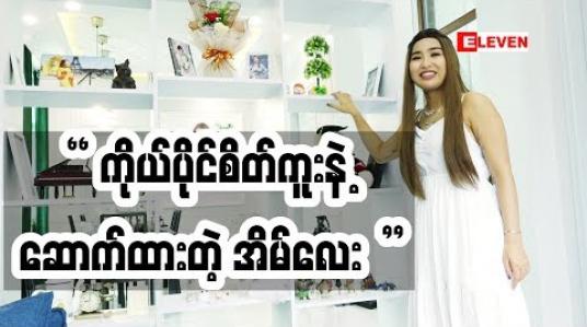 Embedded thumbnail for Home &amp;amp; Decoration (ရုပ်သံအစီအစဉ်)