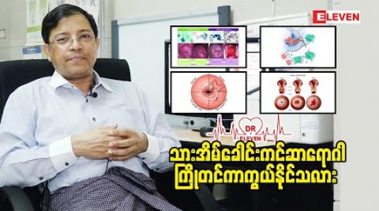 Embedded thumbnail for သားအိမ်ခေါင်းကင်ဆာရောဂါ ကြိုတင်ကာကွယ်နိုင်သလား ???