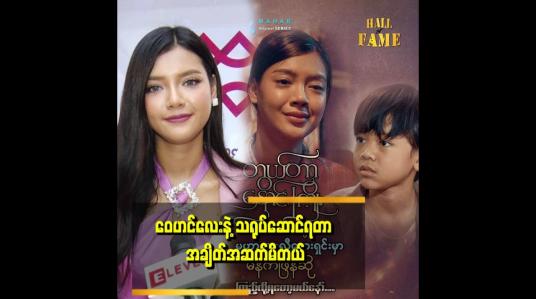 Embedded thumbnail for ဇာတ်ကားရိုက်ကူးပြီးတာတောင် ဆို့နစ်ပြီး ခံစားရတယ်ဆိုတဲ့ မိုးပွင့်ဖြူ