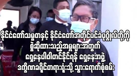 Embedded thumbnail for ရှေ့နေပါဝါတင်နိုင်ရန် ရှေ့နေအဖွဲ့ ဒက္ခိဏခရိုင်တရားရုံးသို့ သွားရောက်စုံစမ်း