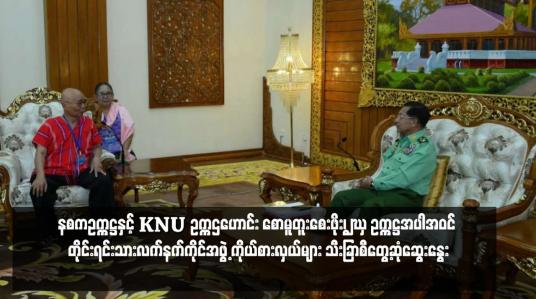 Embedded thumbnail for နစကဥက္ကဋ္ဌနှင့် KNU ဥက္ကဌဟောင်း စောမူတူးစေးဖိုး၊ RCSS ဥက္ကဋ္ဌအပါအဝင် တိုင်းရင်းသားလက်နက်ကိုင်အဖွဲ့ ကိုယ်စားလှယ်များ သီးခြာစီတွေ့ဆုံဆွေးနွေး