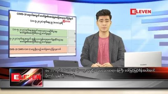 Embedded thumbnail for မေ ၁၂ ရက် နံနက်ခင်းသတင်းအစီအစဉ်