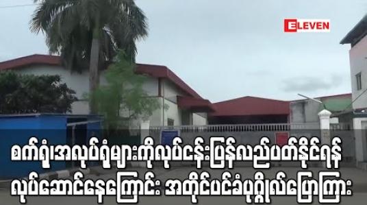 Embedded thumbnail for ကျန်းမာရေးဝန်ကြီးဌာနမှ သတ်မှတ်ထားသည့် စည်းမျဉ်းစည်းကမ်း၊ စံနှုန်းများအရ A အဆင့်ရှိသော စက်ရုံ၊ အလုပ်ရုံများကို ပြန်ဖွင့်၍ လုပ်ငန်းလည်ပတ်နိုင်ရန် လုပ်ဆောင်နေကြောင်း နိုင်ငံတော်၏ အတိုင်ပင်ခံပုဂ္ဂိုလ်ပြောကြား 
