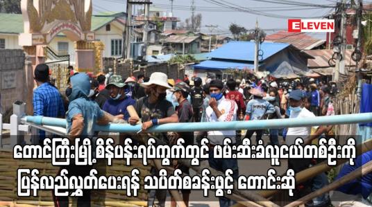 Embedded thumbnail for တောင်ကြီးမြို့ စိန်ပန်းရပ်ကွက်တွင် ဖမ်းဆီးခံလူငယ်တစ်ဦးကို ပြန်လည်လွှတ်ပေးရန် တောင်းဆို
