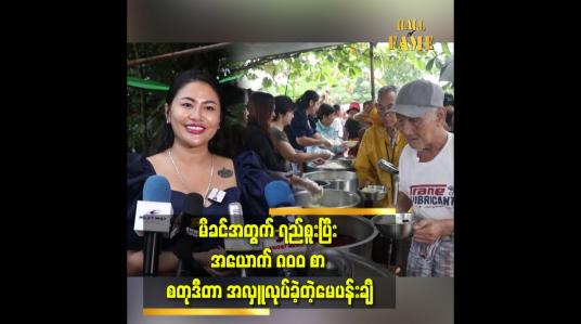 Embedded thumbnail for အမေအကြောင်း တွေးတိုင်း မနေ့ကလိုပဲ ခံစားရတယ်