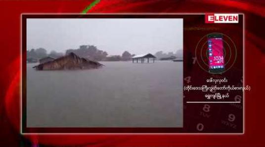Embedded thumbnail for ရွှေကျင်မြို့တွင် စစ်တောင်းမြစ်ရေ စိုးရိမ်ရေအမှတ်အထက်သို့ ကျော်လွန်ရောက်ရှိလာပြီး ရေဝင်ရောက်သော နေရာများမှ အိမ်ထောင်စုများအား ရေဘေးလွတ်ရသို့ ရွှေ့ပြောင်းနေရ 