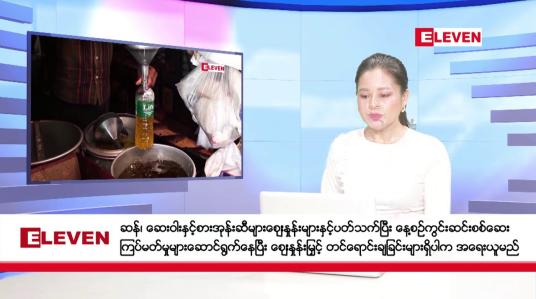 Embedded thumbnail for ဇွန်လ ၂၃ ရက် နံနက်ပိုင်းသတင်းအစီအစဉ်