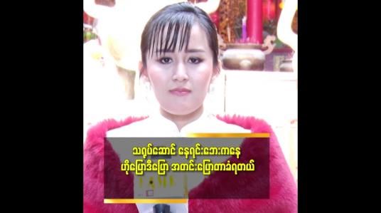 Embedded thumbnail for သရုပ်ဆောင် နေရင်တော့ အားမနာဘူး.ဘေး ကပါလာတဲ့ မိသားစု. ချစ်သူ တွေကိုလည်း ဂရုမစိုက်ဘူး