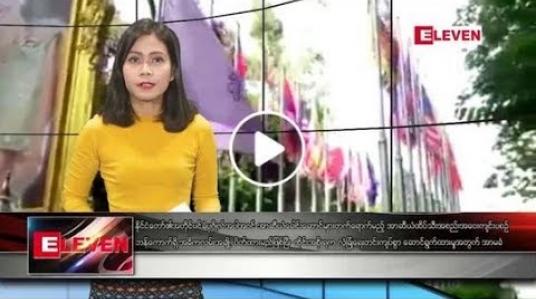 Embedded thumbnail for ဇွန်လ ၂၀ ရက်နေ့ ညပိုင်း သတင်း အစီအစဉ် 